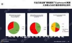 比特币钱包帐号与公钥的详细解析