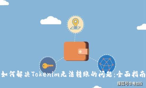 如何解决Tokenim无法转账的问题：全面指南