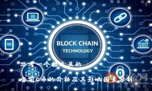 思考一个接近且的
当前C币的价格及其影响因素分析
