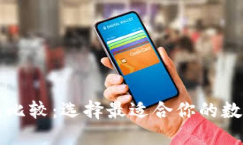 全面比特币钱包比较:选择最适合你的数字资产保管方式