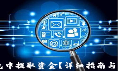 如何从BK钱包中提取资金?详细指南与常见问题解答