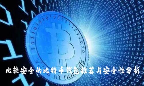 比较安全的比特币钱包推荐与安全性分析