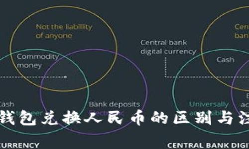 以太坊钱包兑换人民币的区别与注意事项