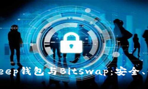 全面解读Bitkeep钱包与Bitswap：安全、便捷、未来趋势