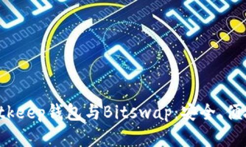 全面解读Bitkeep钱包与Bitswap：安全、便捷、未来趋势