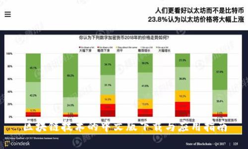 区块链技术的中文版下载与应用指南