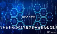 VV币交易所：2023年数字货币交易的最佳选择