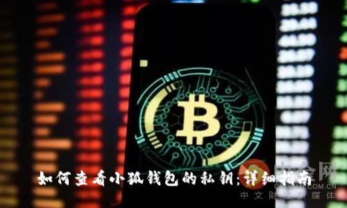 如何查看小狐钱包的私钥:详细指南