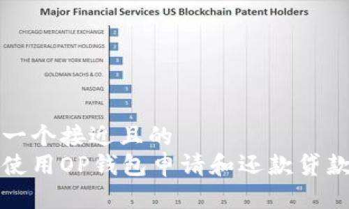 思考一个接近且的  
如何使用OP钱包申请和还款贷款指南