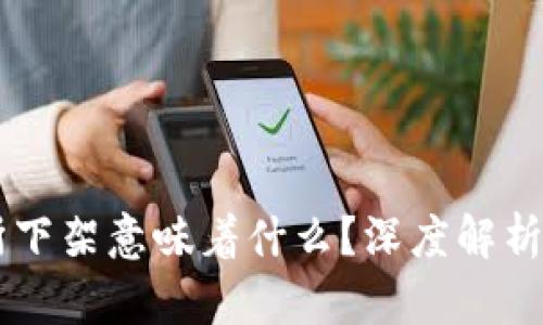 币被交易所下架意味着什么？深度解析及影响分析