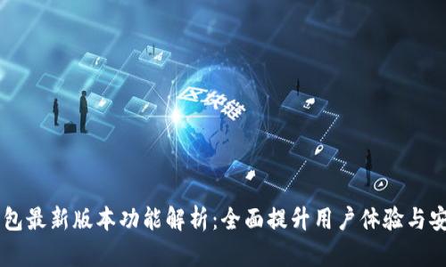 BK钱包最新版本功能解析:全面提升用户体验与安全性