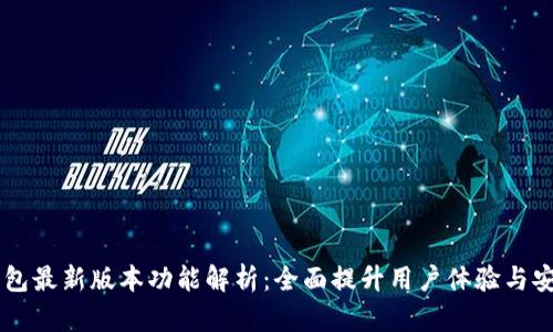 BK钱包最新版本功能解析:全面提升用户体验与安全性