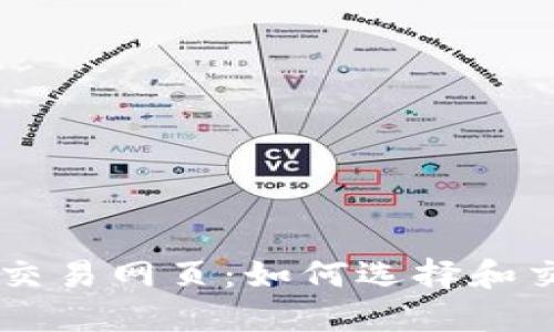 比特币交易网页:如何选择和交易平台