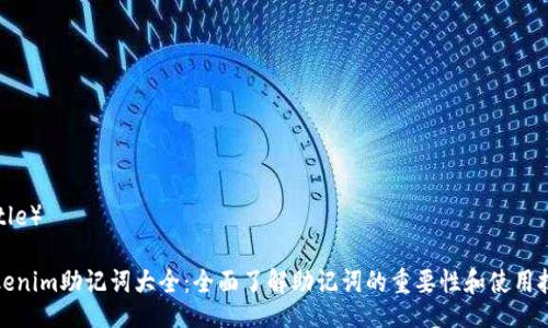 (Title)
Tokenim助记词大全:全面了解助记词的重要性和使用技巧