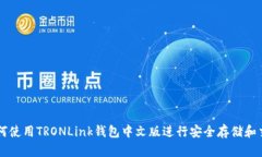 如何使用TRONLink钱包中文版进行安全存储和交易