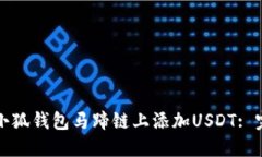 如何在小狐钱包马蹄链上添加USDT: 完整指南