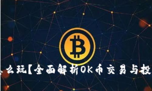 OK币怎么玩?全面解析OK币交易与投资指南