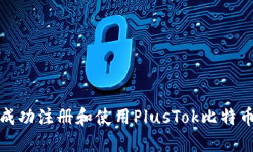 如何成功注册和使用PlusTok比特币钱包