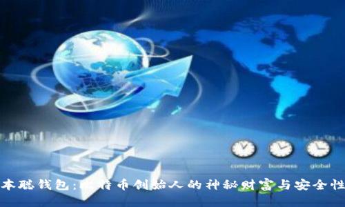 : 中本聪钱包:比特币创始人的神秘财富与安全性分析