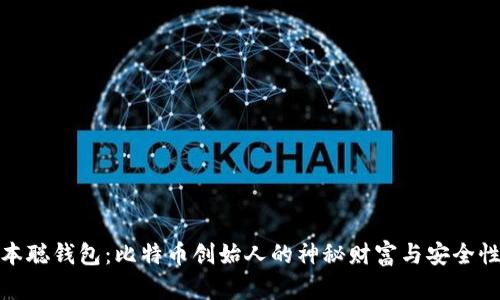 : 中本聪钱包:比特币创始人的神秘财富与安全性分析