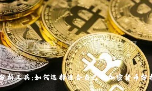 币圈分析工具:如何选择适合自己的加密货币分析软件