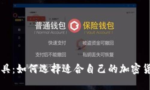 币圈分析工具:如何选择适合自己的加密货币分析软件