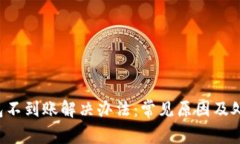 TRX钱包不到账解决办法：常见原因及处理步骤