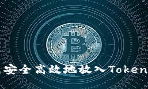 XRP怎么安全高效地放入Tokenim平台?