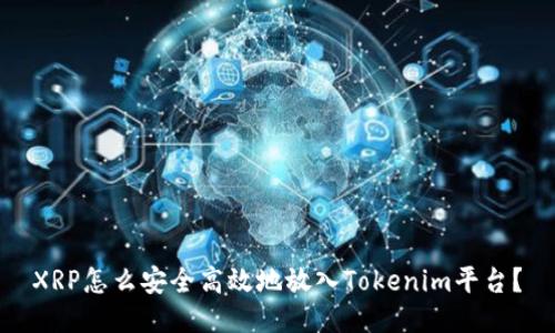 XRP怎么安全高效地放入Tokenim平台?
