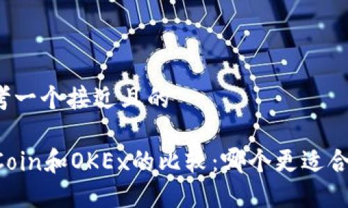 思考一个接近且的

OKCoin和OKEx的比较：哪个更适合你？