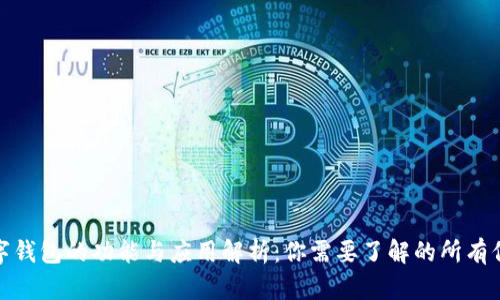 数字钱包的功能与应用解析:你需要了解的所有信息