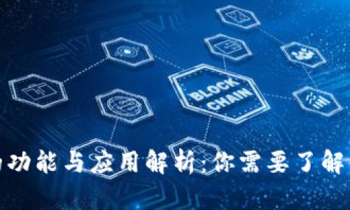 数字钱包的功能与应用解析:你需要了解的所有信息