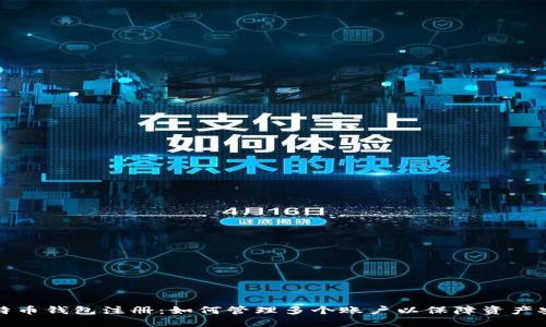 比特币钱包注册:如何管理多个账户以保障资产安全