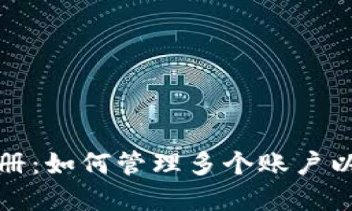 比特币钱包注册:如何管理多个账户以保障资产安全