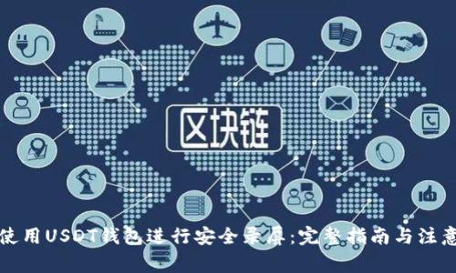 如何使用USDT钱包进行安全录屏:完整指南与注意事项
