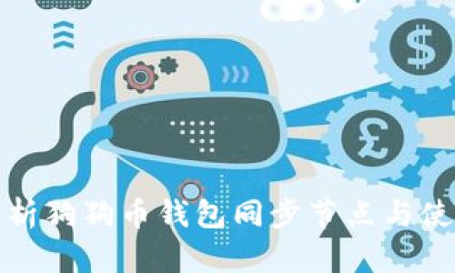全面解析狗狗币钱包同步节点与使用技巧
