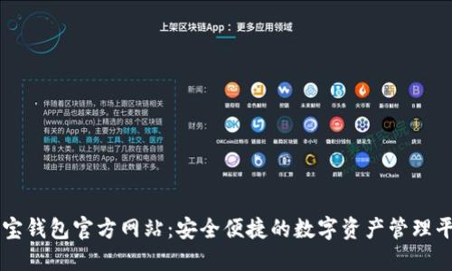 购宝钱包官方网站:安全便捷的数字资产管理平台