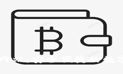 购宝钱包官方网站:安全便捷的数字资产管理平台