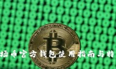 TRX波场币官方钱包使用指南与特点解析