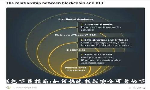 Token钱包下载指南：如何快速找到安全可靠的下载途径