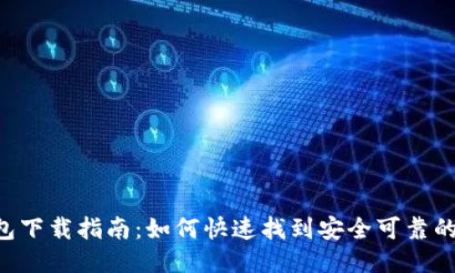 Token钱包下载指南：如何快速找到安全可靠的下载途径