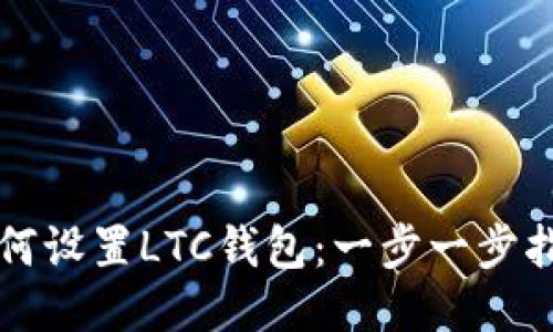 如何设置LTC钱包:一步一步指南