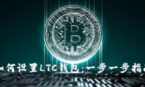 如何设置LTC钱包:一步一步指南