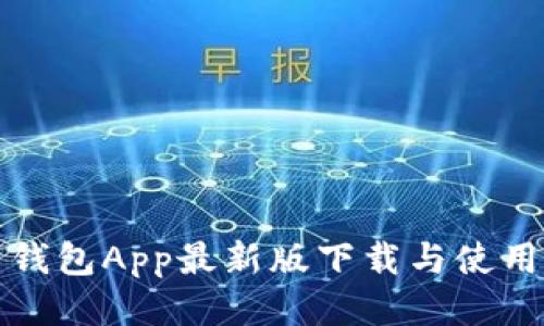 波币钱包App最新版下载与使用指南