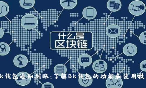 BK钱包通知到账：了解BK钱包的功能和使用技巧