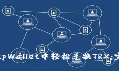 如何在tpWallet中轻松兑换TRX:完整指南