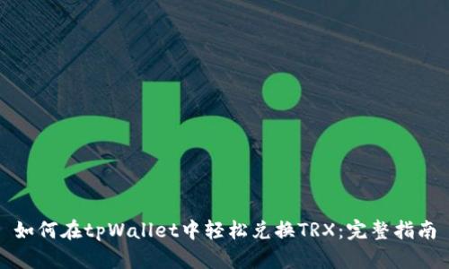 如何在tpWallet中轻松兑换TRX:完整指南