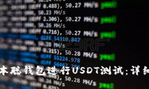 如何使用中本聪钱包进行USDT测试:详细步骤与技巧