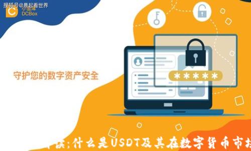 USDT币的全面解读:什么是USDT及其在数字货币市场的角色