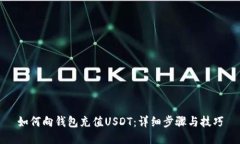 如何向钱包充值USDT：详细步骤与技巧